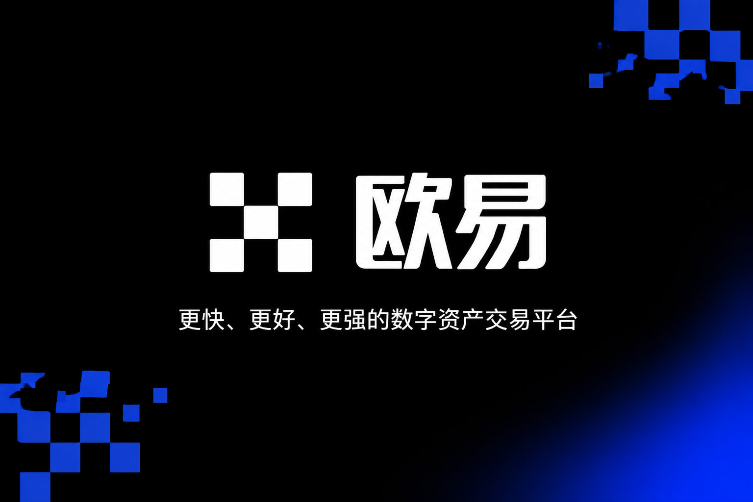 欧交易所app下载安卓交易App界面预览